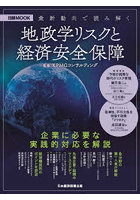 最新動向で読み解く地政学リスクと経済安全