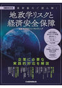 最新動向で読み解く地政学リスクと経済安全