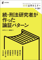 続・刑法研究者が作った論証パターン