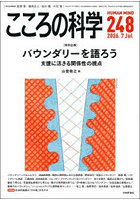 こころの科学 248