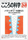 こころの科学 248