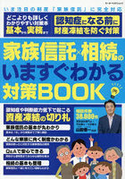 家族信託×相続のいますぐわかる対策BOO