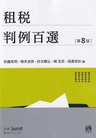 租税判例百選