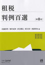 租税判例百選