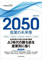 2050産業の未来像