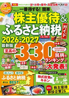 一番得する！簡単株主優待＆ふるさと納税ガイド 2026-2027最新版