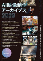 AI映像制作アーカイブス 2026
