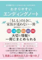何を書けばいいかわからない人のための、わかりやすいエンディングノート