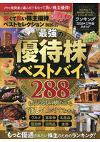 安くて良い株主優待ベストセレクション 2026-27