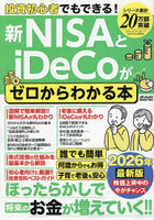 投資初心者でもできる！新NISAとiDeCoがゼロからわかる本