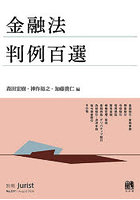 金融法判例百選