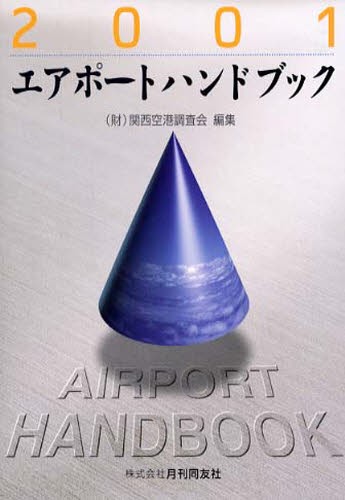 エアポートハンドブック 2001 限定版