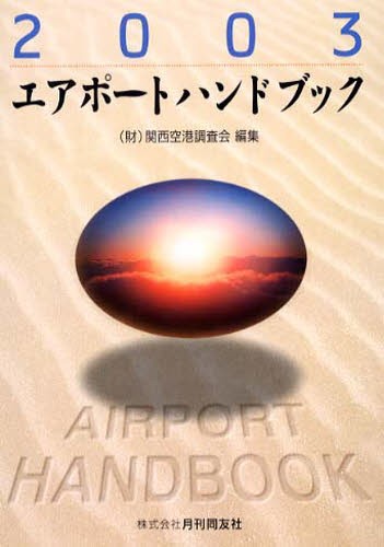 エアポートハンドブック 2003 限定版