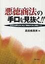 悪徳商法の手口を見抜く！！ 住民の消費生活に役立つ事例から学ぶ実戦ノート