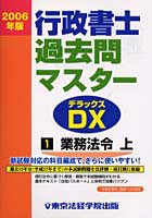 行政書士過去問マスターDX（デラックス） 2006年版1
