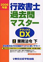 行政書士過去問マスターDX（デラックス） 2006年版2