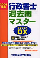 行政書士過去問マスターDX（デラックス） 2006年版3