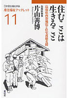 【クリックで詳細表示】住むことは生きること 鳥取県西部地震と住宅再建支援