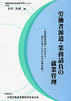 労働者派遣・業務請負の就業管理 偽装請負問題への対応と適正な受入れのための法律知識