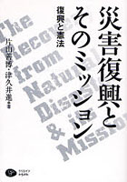 【クリックで詳細表示】災害復興とそのミッション 復興と憲法