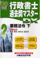 行政書士過去問マスターDX ’08年版2