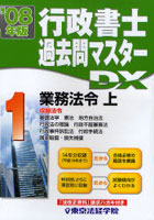 行政書士過去問マスターDX ’08年版1