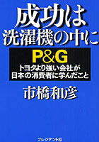 【クリックでお店のこの商品のページへ】成功は洗濯機の中に P＆G トヨタより強い会社が日本の消費者に学んだこと