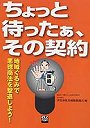 ちょっと待ったぁ、その契約 地域ぐるみで悪徳商法を撃退しよう！