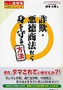 詐欺・悪徳商法から身を守る方法