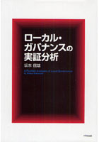 ローカル・ガバナンスの実証分析
