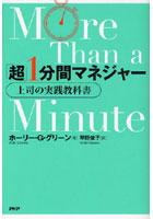 「超」1分間マネジャー 上司の実践教科書