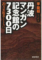 【クリックで詳細表示】丹波マンガン記念館の7300日 20万来館者とともに