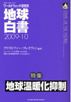 【クリックで詳細表示】地球白書 ワールドウォッチ研究所 2009-10