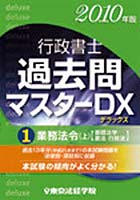 行政書士過去問マスターDX 2010年版1