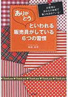 DMM.com [「ありがとう」といわれる販売員がしている6つの習慣 お客様 