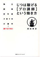 【クリックで詳細表示】じつは稼げる[プロ講師]という働き方 独立 副業 定年後 子育て中 介護中…誰でもできる！