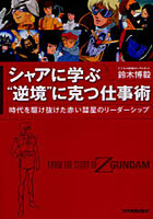 VAɊwԁetfɍdp 삯Ԃã[_[Vbv FROM THE STORY OF Z GUNDAM