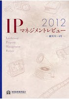 【クリックで詳細表示】IPマネジメントレビュー 2012