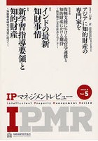 【クリックで詳細表示】IPマネジメントレビュー vol.5