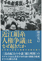 【クリックで詳細表示】近江絹糸「人権争議」はなぜ起きたか 五年間の彦根工場潜行活動を経て