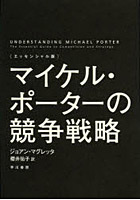 【クリックで詳細表示】マイケル・ポーターの競争戦略 エッセンシャル版