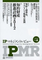 【クリックで詳細表示】IPマネジメントレビュー vol.6