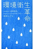 【クリックで詳細表示】環境衛生革命 大阪産業大学山田修教授と株式会社YAMATO社長川合アユムのゆめしごと