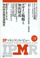 【クリックで詳細表示】IPマネジメントレビュー 7