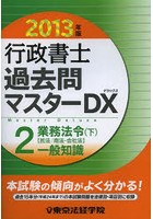 行政書士過去問マスターDX 2013年版2