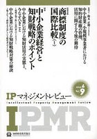 【クリックで詳細表示】IPマネジメントレビュー vol.9