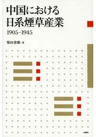 【クリックで詳細表示】中国における日系煙草産業1905-1945