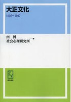 【クリックで詳細表示】大正文化 1905～1927 オンデマンド版