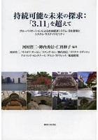 持続可能な未来の探求:「3.11」を超えて グローバリゼーションによる社会経済システム・文化変容とシステム・サステイナビリティ