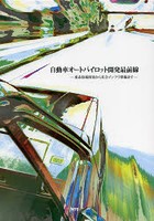 【クリックで詳細表示】自動車オートパイロット開発最前線 要素技術開発から社会インフラ整備まで